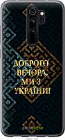 Пластиковый чехол Endorphone Xiaomi Redmi Note 8 Pro Мы из Украины v3 (5250t-1783-26985) TV, код: 7490684