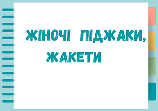 Жіночі піджаки 