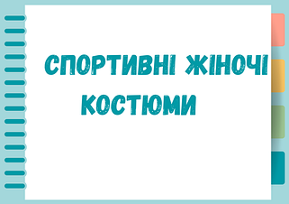 Спортивні жіночі костюми