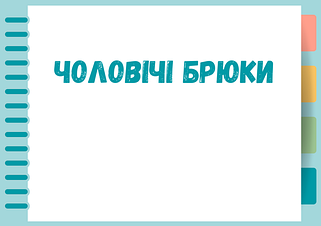 Молодіжні брюки чоловічі