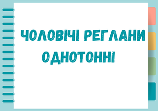 Чоловічі реглани однотонні