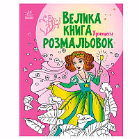 Велика книга розмальовок "Принцеси"