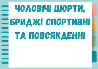 Чоловічі шорти, бриджі спортивні та повсякденні