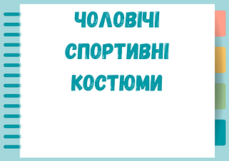 Чоловічі спортивні костюми