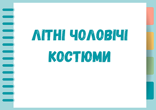 Літні чоловічі костюми