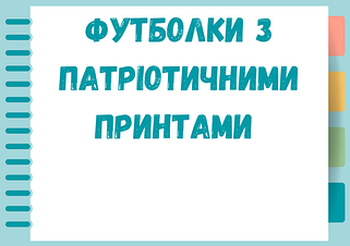 Футболки з патріотичними принтами