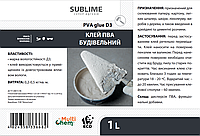 Клей ПВА строительный D3 Sublime PVA Сonstructional Glue 1 л