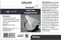 Клей ПВА строительный D3 Sublime PVA Сonstructional Glue 250 мл