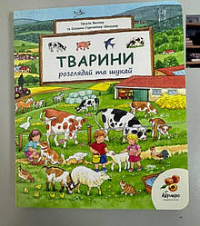 Вімельбух Тварини Розглядай та шукай,  Урсула Веллер, укр