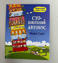 Книга Стоповерховий автобус, укр, 3+, Майк Сміт