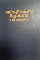 Книга - У.Блэтти, А.Левин. Изгоняющий дьявола. Ребенок Розмари (Б/У - Уценка))