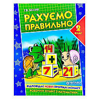 Рабочая Тетрадь "считаем правильно 2 клас" 9789663417509 (50) "Читанка"