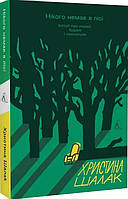 Книга «Нікого немає в лісі. Історії про людей, будівлі і психіатрію». Автор - Христина Шалак