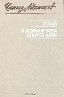 Книга - Плаха. И дольше века длится день (сборник) Чингиз Айтматов (Б/У - Уценка))