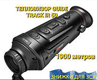 Тепловизор 50 мм Guide TrackIR 50 1900 метров с WI FI