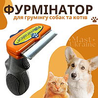 Фурмінатор для грумінгу собак та котів FURminator, дешедер для догляду за шерстю довгошерстих тварин - FR-6589, помаранчевий