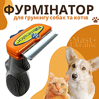 Фурмінатор для грумінгу собак і кішок FURminator, для догляду за шерстю довгошерстих тварин FR-6589, оранж