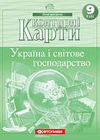 Контурні карти. Україна і світове господарство 9 клас. Картографія