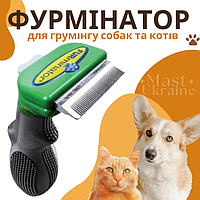 Фурмінатор для грумінгу собак та котів FURminator, дешедер для догляду за шерстю довгошерстих тварин - FR-6589, зелений