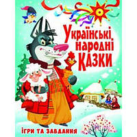 Книга "Украинские народные сказки. Игры и задания"