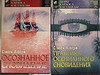 Стивен Лаберж: Осознанное сновидение.Практика осознанного сновидения Комплект из 2х книг Букинистика