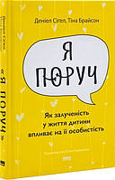 Книга «Я поруч». Як залученість у життя дитини впливає на її особистість - Д. Сіґел, Т. Брайсон (61992)