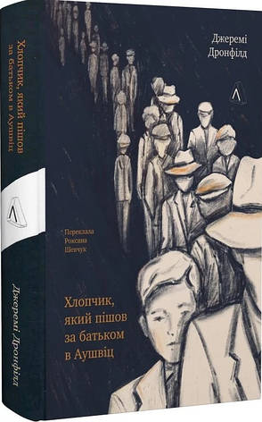 Книга «Хлопчик, який пішов за батьком в Аушвіц». Автор - Джеремі Дронфілд, фото 1