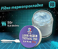 Жидкая термопрокладка SubZero LTP-15 15,8 Вт/(м*К) 50g. Терможвачка, Термошпаклевка. Термопластилин