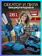 Комплект Аккумуляторная мини пила Секатор для обрезки деревьев Makita 24V Секатор в чемодане Пила glbl