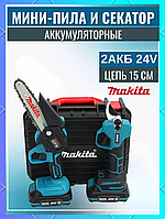 Набор пила и секатор на аккумуляторе Makita 24V Садовый аккумуляторный секатор в чемодане и Мини пилы glbl