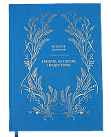 І ВИВЕДЕ, ЯК СВІТЛО, ПРАВДУ ТВОЮ. Роман. Юліанна Караман.