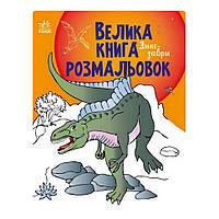 Велика книга розмальовок Динозаври 1736006, 64 сторінки js