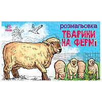 Дитяча розмальовка "Тварини на фермі" 583011, 16 сторінок js