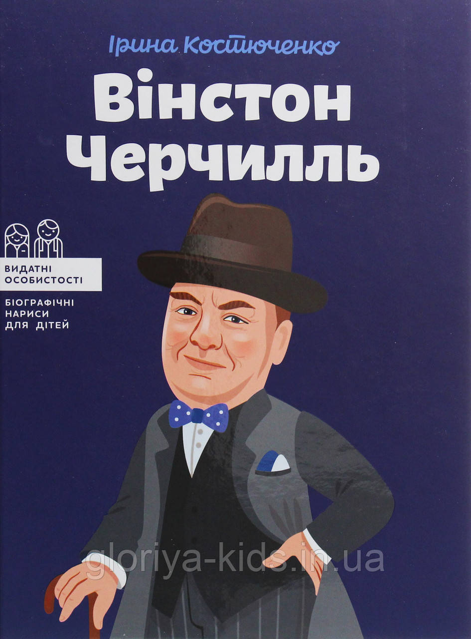 Книга Вінстон Черчилль. Видатні особистості Біографії відомих людей.