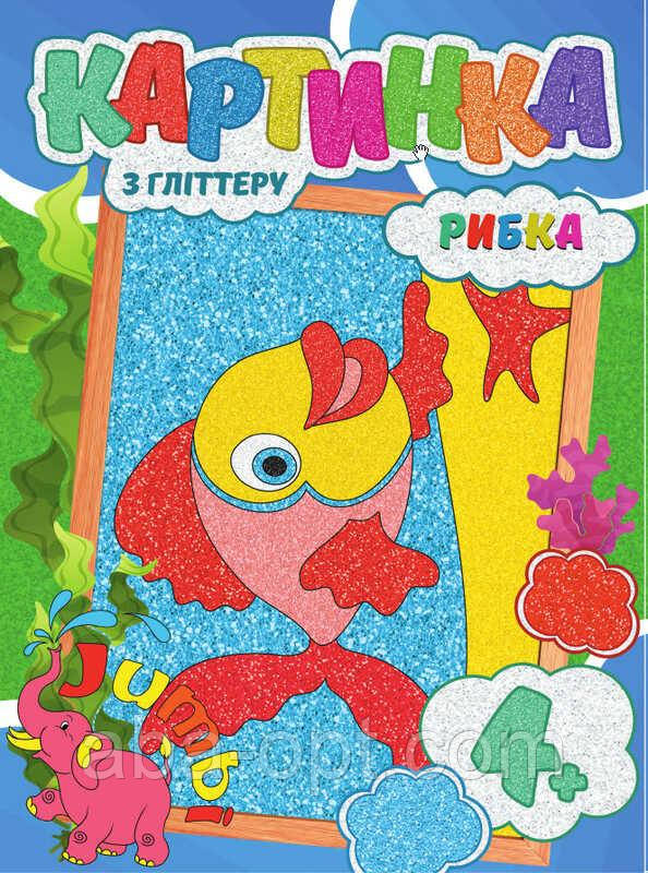Гра Набір для творчості, картини з глітером "Рибка" (20) 9789669756176 "Jumbi", фото 1