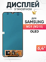 Дисплей Samsung M31 тачскрин с матрицей в сборе , Самсунг М31