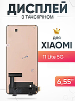 Дисплей Xiaomi Mi 11 Lite 5g тачскрин с матрицей в сборе , Ксиоми Ми 11 Лайт