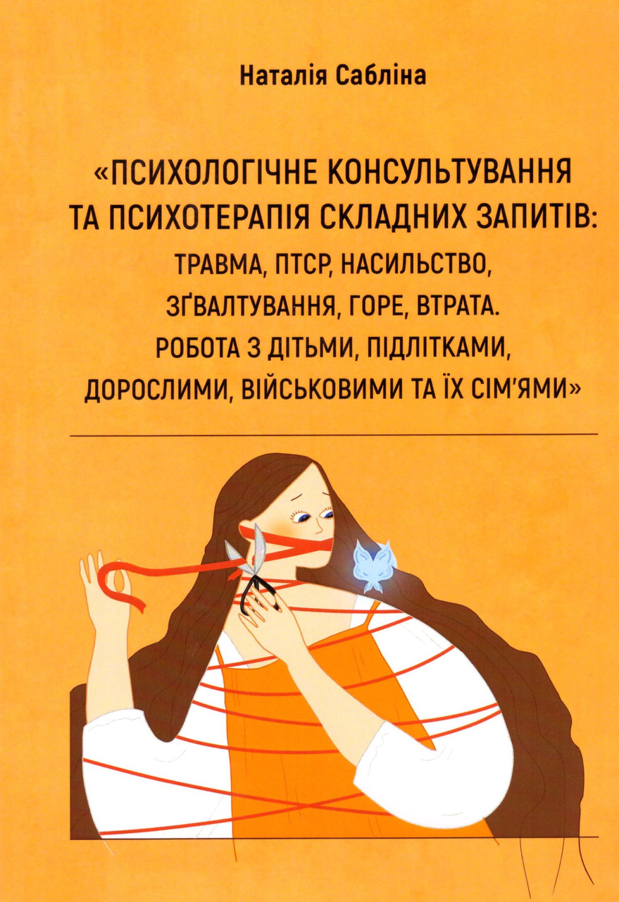 Психологічне консультування та психотерапія складних запитів. Сабліна Н., фото 1