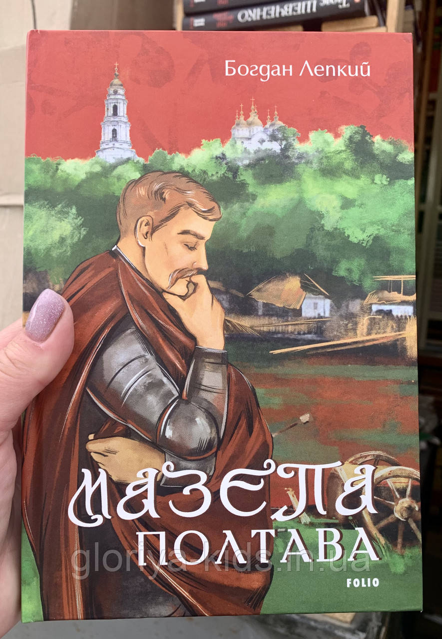 Книга Мазепа. Полтава. Богдан Лепкий