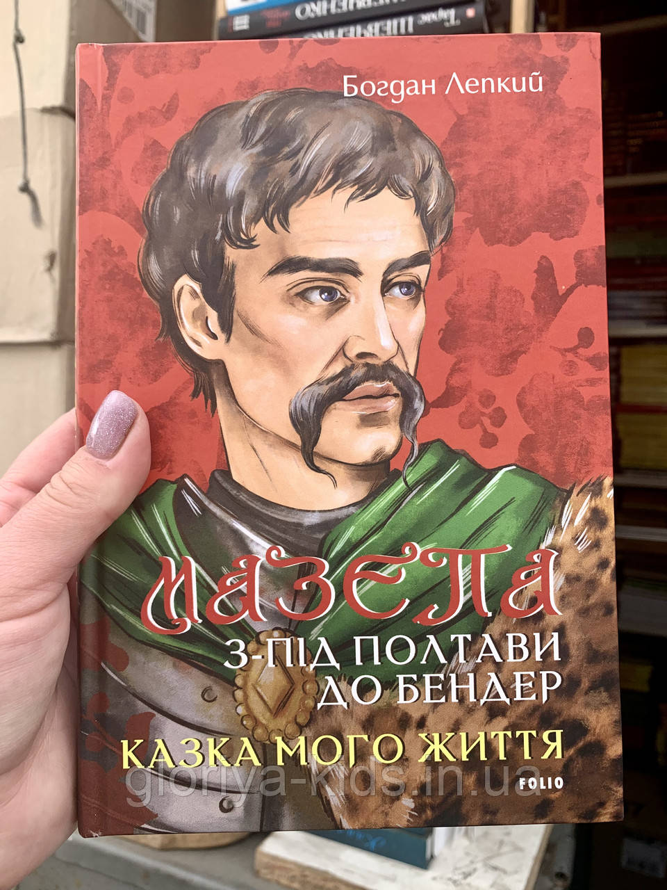 Книга Мазепа. З-під Полтави до Бендер. Казка мого життя. Богдан Лепкий