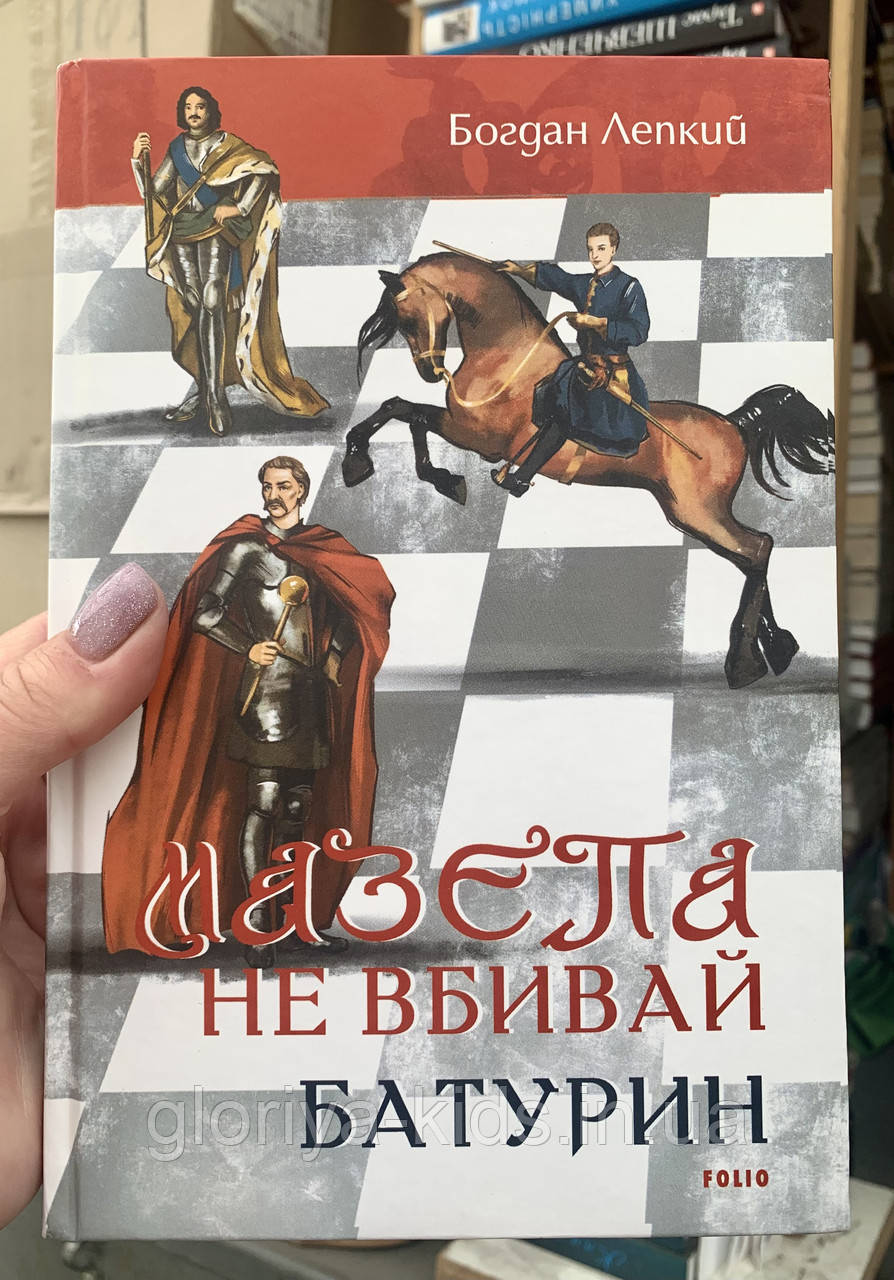 Книга Мазепа. Не вбивай. Батурин. Богдан Лепкий