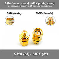 Перехідник SMA (Male, тато) MCX (Male, тато) RF роз'єм конектор радіостанція РЕБ
