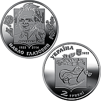 "Павел Глазовой" - памятная монета, 2 гривны Украина 2022