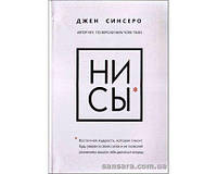 Синсеро Джен "Ни СЫ"