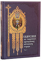Симфония по творениям преподобных оптинских старцев: в 2-х томах