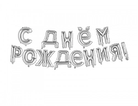 Фольгированная надпись "С Днем Рождения" серебро