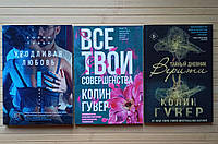 Уродливая любовь+Все твои совершенства+Тайный дневник Верити, Колин Гувер