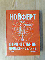Нойферт Строительное проектирование, 41 издание