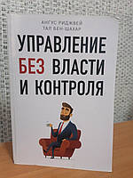 Риджвей Ангус Тал Бен-Шахар Управление без власти и контроля(офсет)