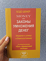 Бодо Шефер MONEY или законы умножения денег Играючи к успеху и благосостоянию